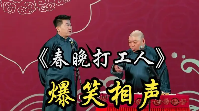 爆笑相声:《春晚打工人》张鹤伦 郎鹤焱