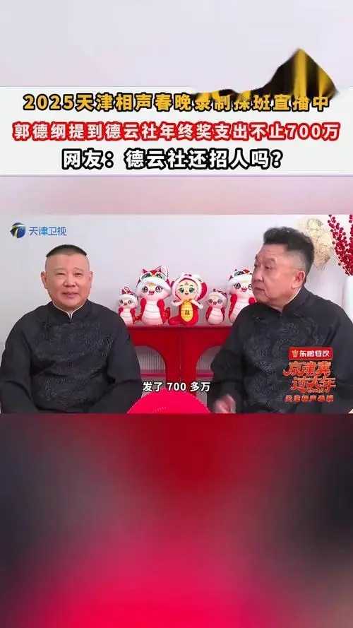 郭德纲说德云社年终奖不止700万