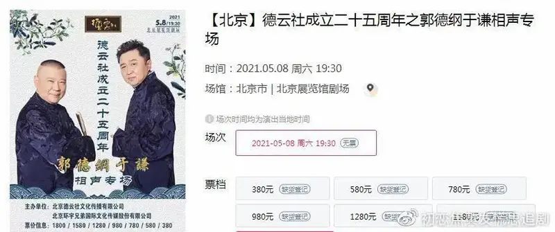 德云社成立25周年郭德纲于谦领衔相声专场票价最高卖了1800元