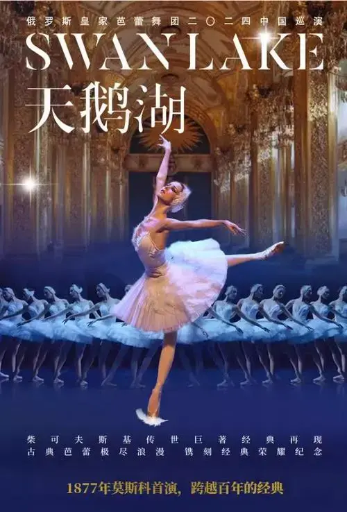 俄罗斯皇家芭蕾舞团 《天鹅湖》