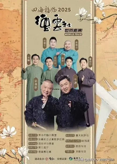 德云社世界巡演行程公布,遍布三大洲,不愧是相声界顶流