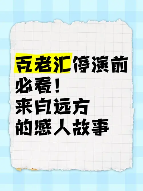 百老汇停演前必看!《来自远方》的感人故事
