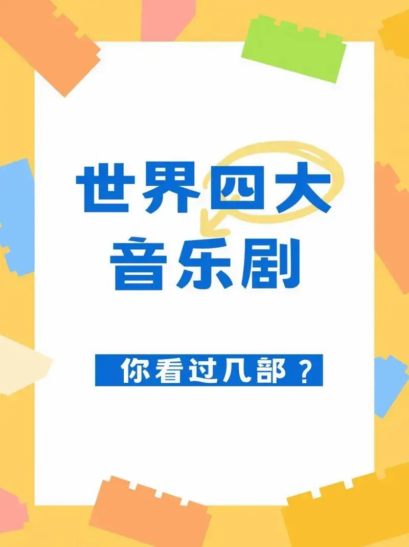 世界四大音乐剧,你看过几部?