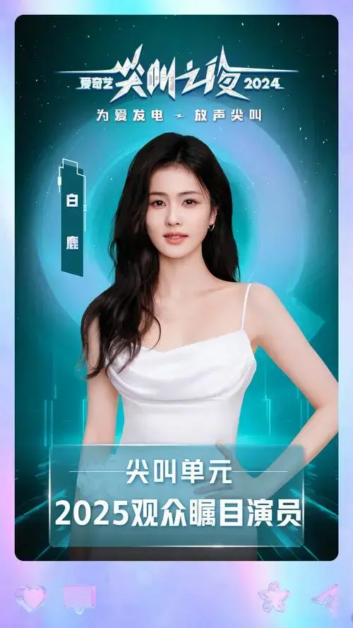 2024爱奇艺尖叫之夜荣誉发布#尖叫单元【2025 观众瞩目演员】白鹿!