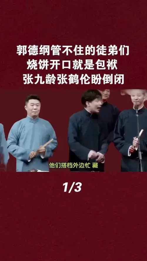 郭德纲管不住的徒弟们,烧饼开口就是包袱,张九龄张鹤伦盼倒闭