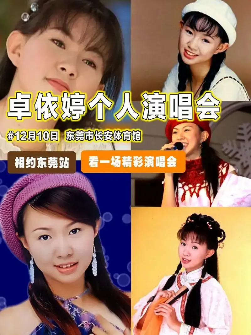 卓依婷个人演唱会东莞站!一起去回忆青春!回忆童年!#卓依婷 - 抖音