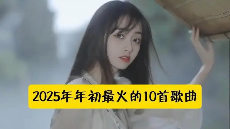 2025年年初最火的10首歌曲,首首刷屏全网播放破亿,你最爱哪一首?