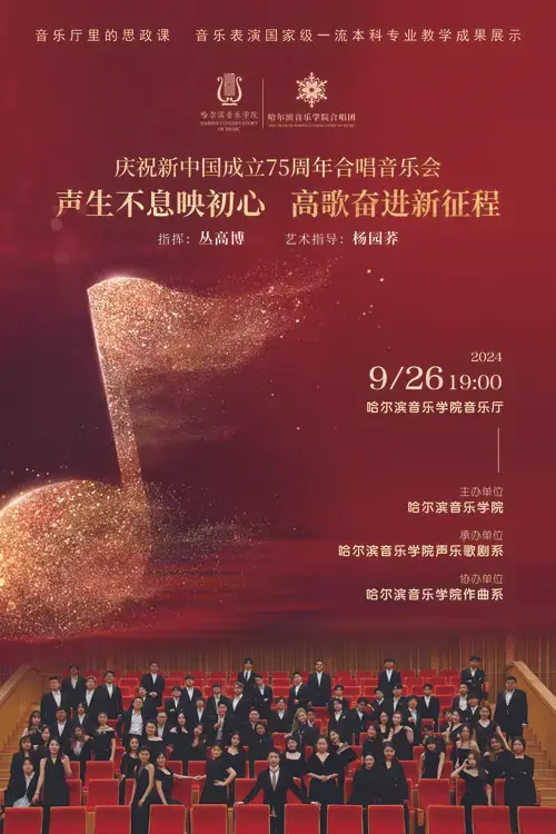 庆祝新中国成立75周年合唱音乐会——声生不息映初心 高歌奋进新征程
