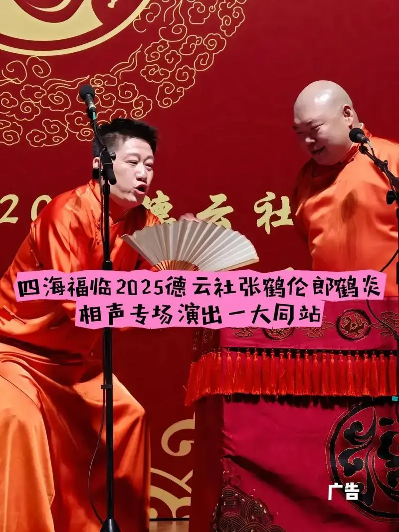 德云社张鹤伦·郎鹤炎相声专场演出4.19火热来袭!这是一场笑 - 抖音