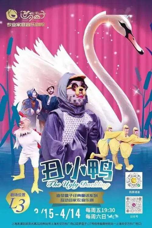 《丑小鸭》造梦盒子经典童话系列不一样的互动合家欢音乐剧
