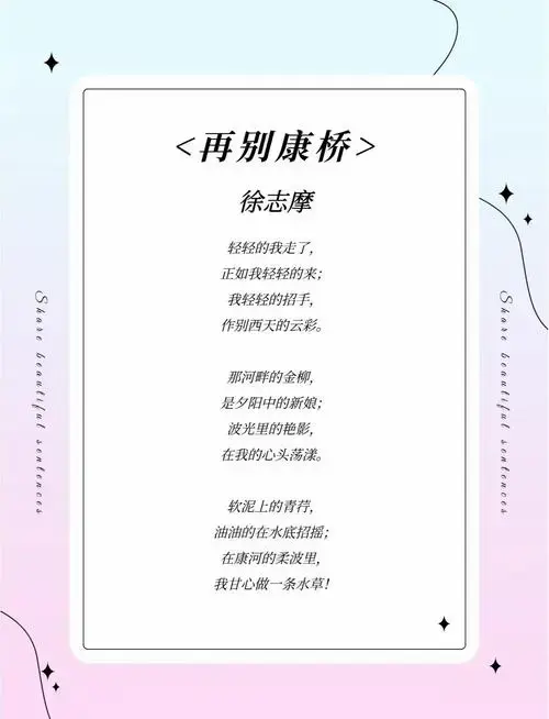 《再别康桥》:徐志摩的离别情怀 《再别康桥》是现代诗人徐志摩的经典