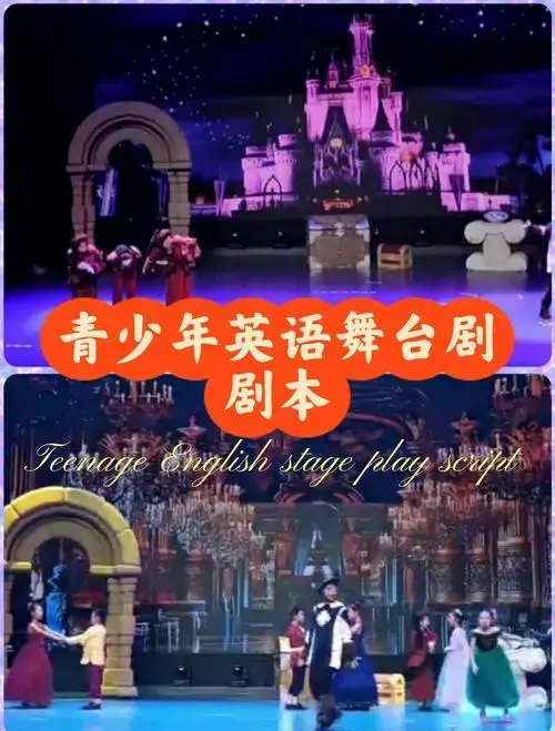 👦英语舞台剧:自信与表达能力双提升✨