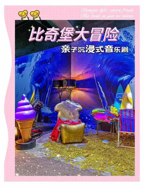 🎉比奇堡大冒险亲子音乐剧🎉 🎈比奇堡大冒险亲子音乐剧来啦!