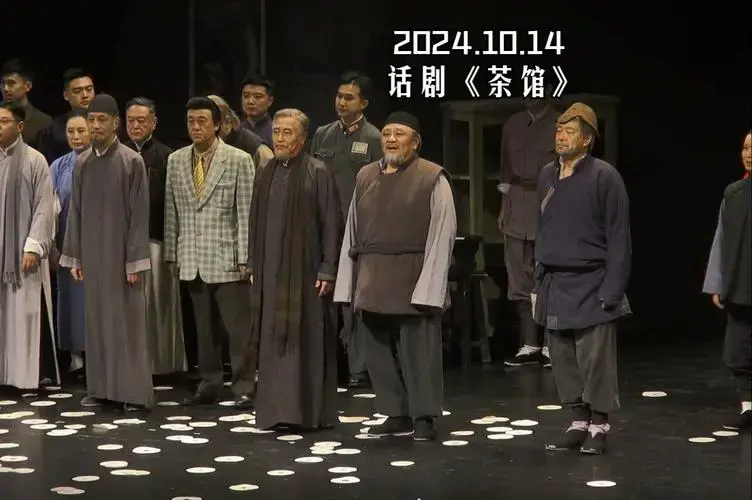 2024.10.14 北京人民艺术剧院 话剧《茶馆》上海首演 谢幕