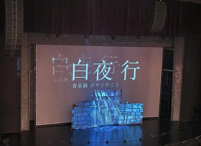 《白夜行》音乐剧:期待与失望并存