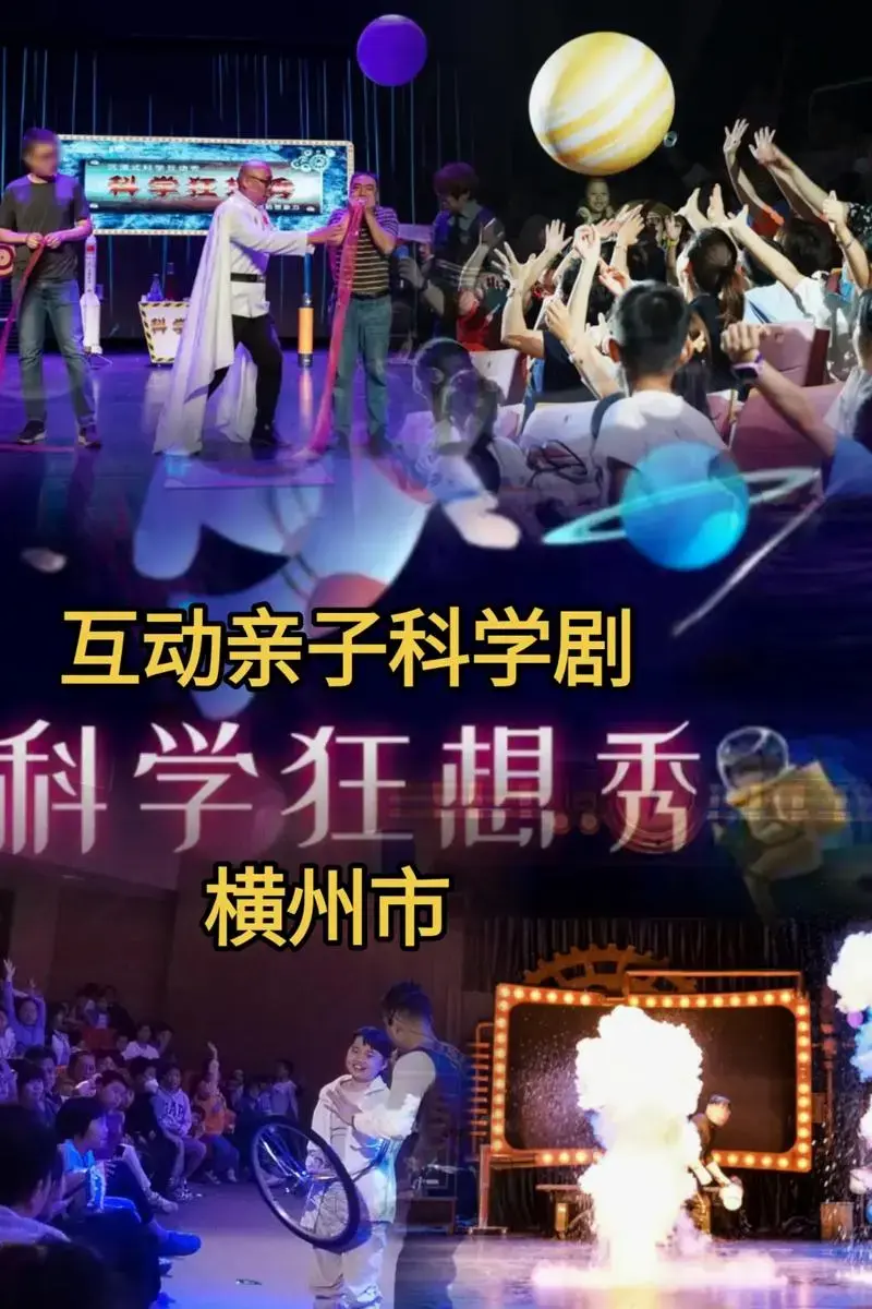 儿童剧《科学狂想秀》横州站.寓教于乐,边玩边学习,让孩子爱上 - 抖音