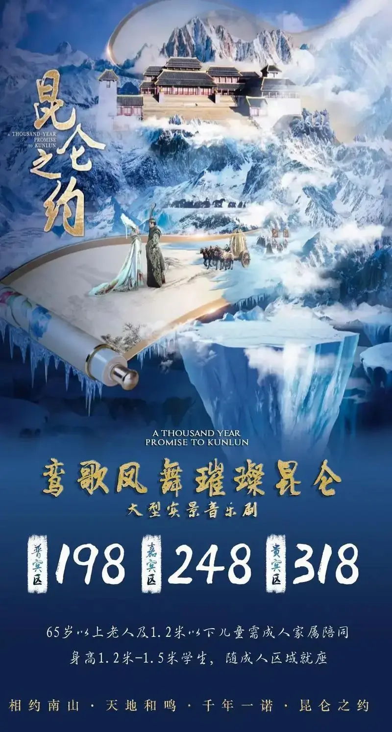 乌鲁木齐南山昆仑之约大型实景剧!还有更多优惠票!只等你来!报 - 抖音