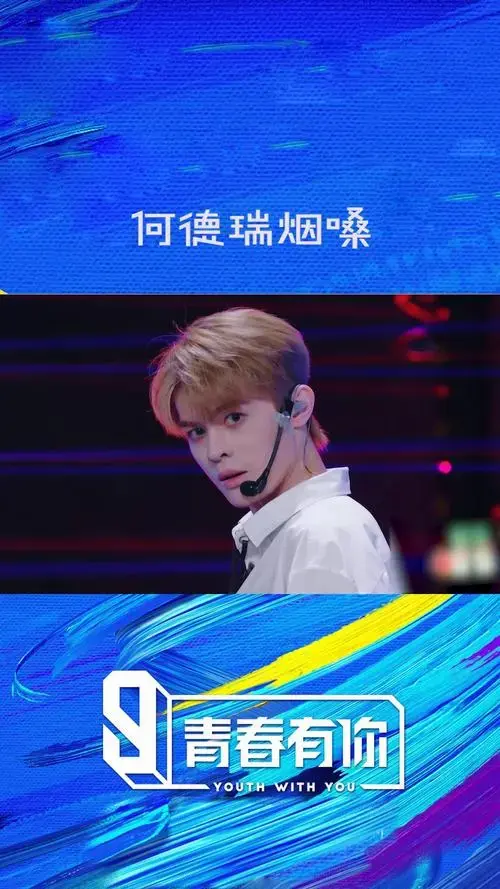 舞台魅力全开何德瑞烟嗓太撩人了i了i了