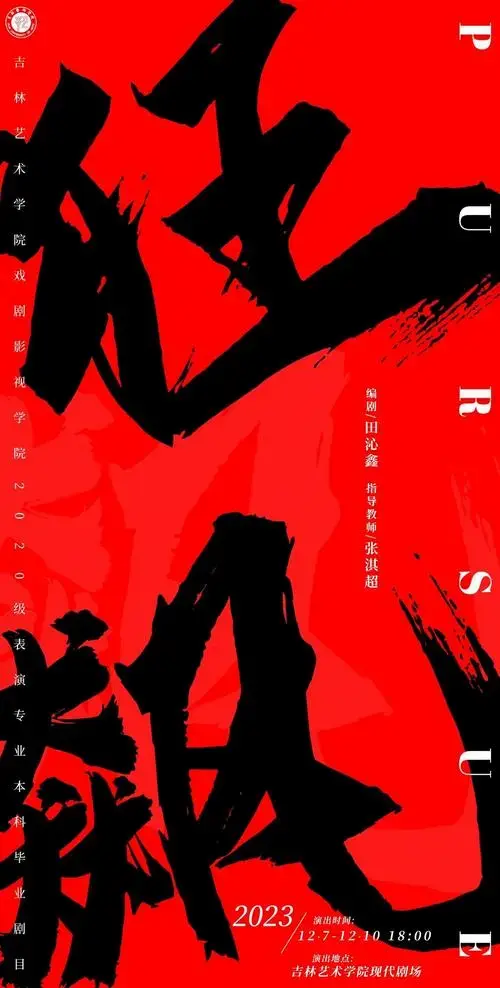 话剧《狂飙》来袭,田汉传奇再现舞台!