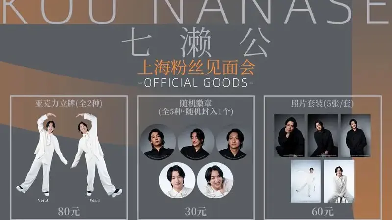 七濑公上海粉丝见面会限定周边公开!