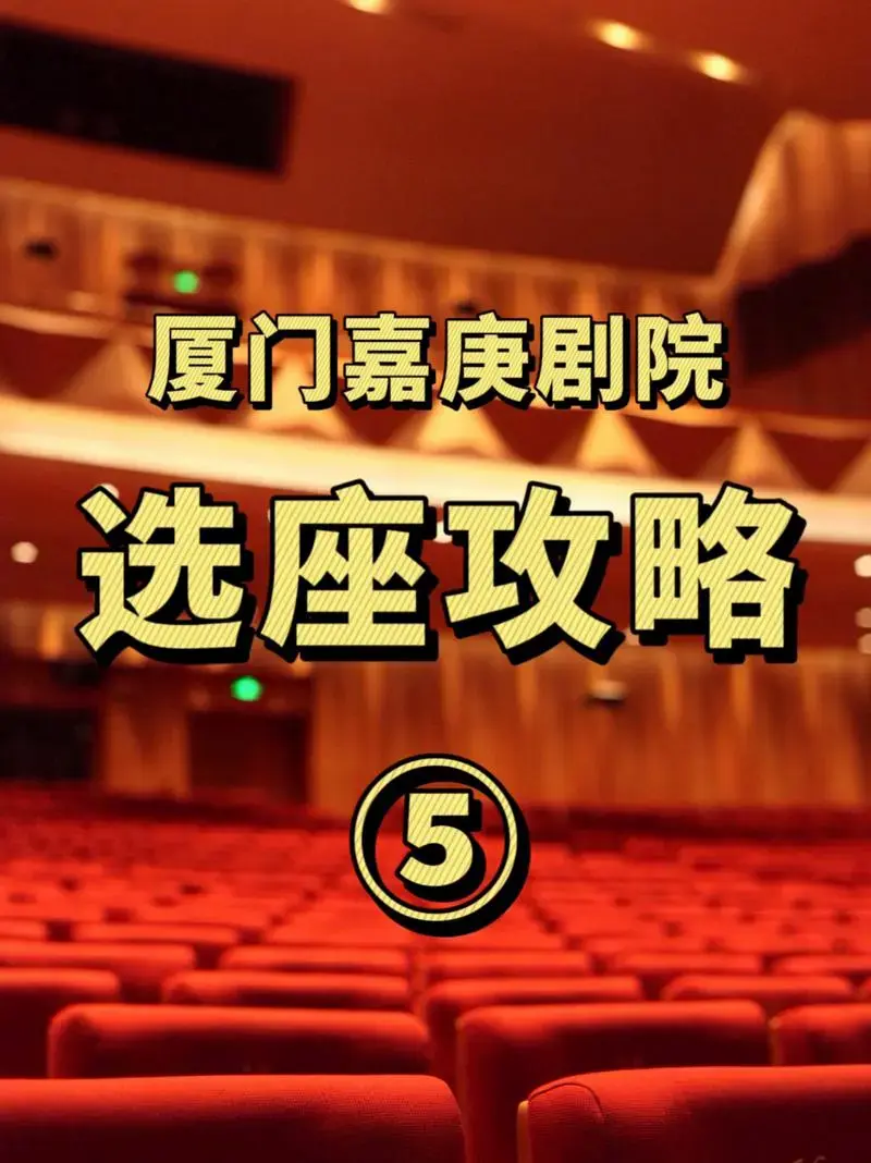 观看👀儿童剧,怎么选座❓
儿童剧对孩子有一定的引导作用 表达的
