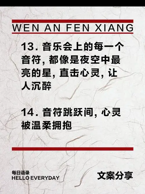 音乐会最惊艳文案,震撼你的心灵