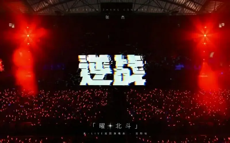 【张杰】张杰沈阳演唱会《逆战》官摄4k高清 男声pk女声,不要太嗨啊