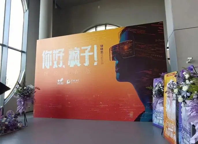 🎭 话剧《你好疯子》观后心得