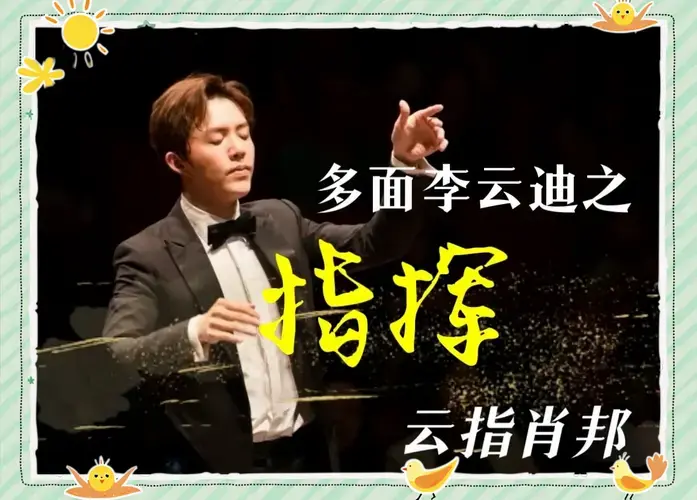 李云迪巡演:钢琴指挥,魅力何在?