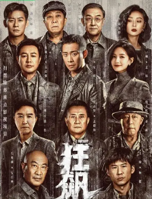 《狂飙》热播,老戏骨云集不容错过!