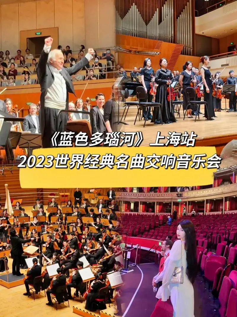 蓝色多瑙河上海站2023世界经典名曲交响音乐会
