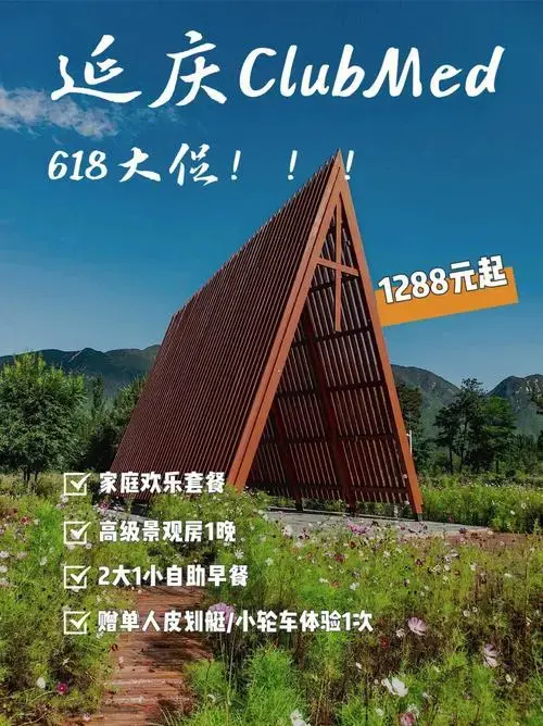 北京周末去哪延庆clubmed度假村618大促