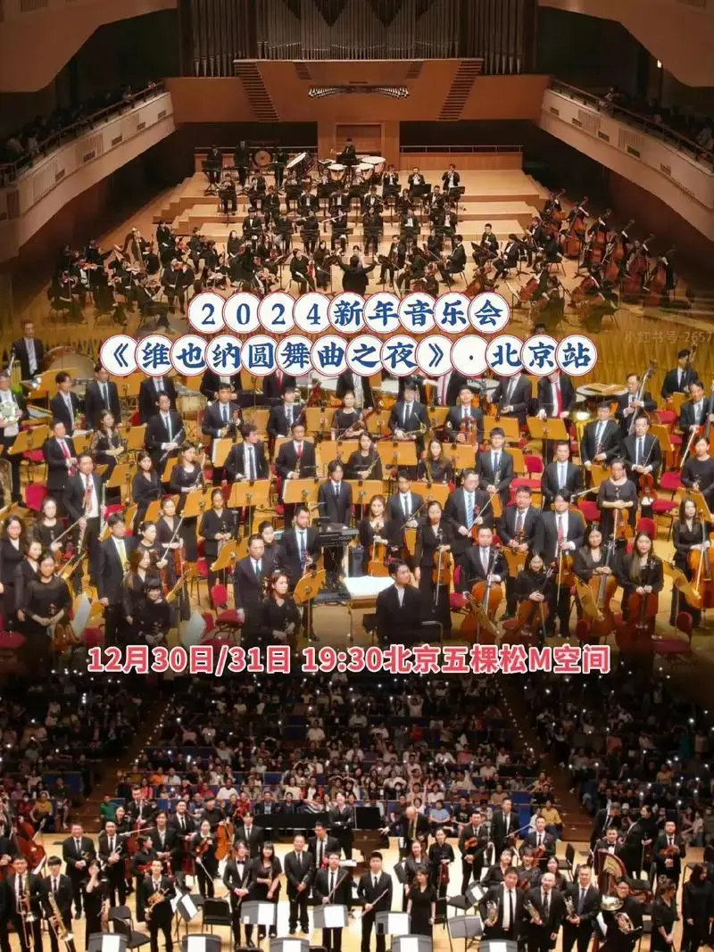 2024新年音乐会《维也纳圆舞曲之夜》来北京站了,演出很精彩 - 抖音