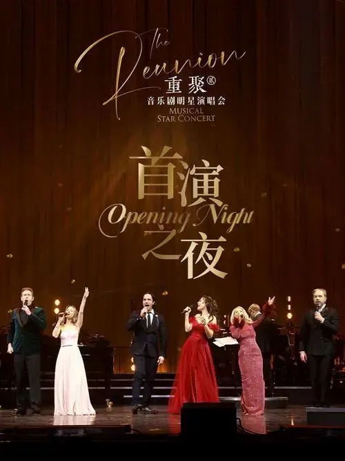 这场汇聚了西区与百老汇顶级音乐剧明星的演出,不仅延续了《重聚》