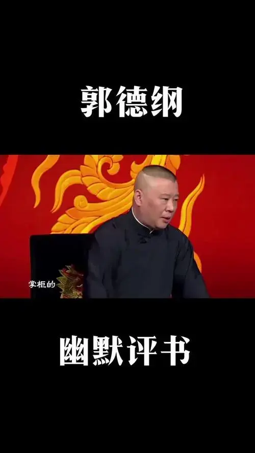 郭德纲 曲艺传承 评书 传统文化 德云社