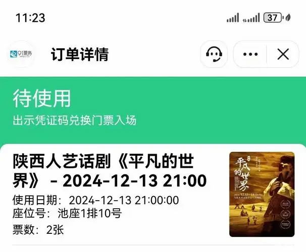 《平凡的世界》话剧票转让