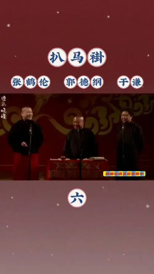 第6集 | 相声《扒马褂》张鹤伦 郭德纲 于谦相声 郭德纲相声 张鹤伦