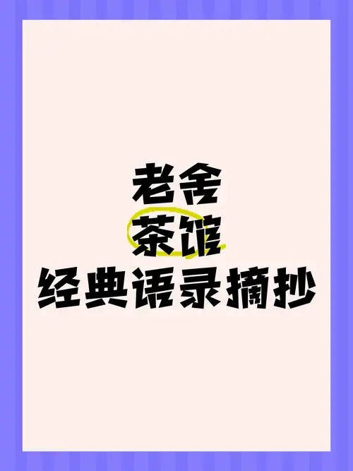 老舍《茶馆》经典语录摘抄