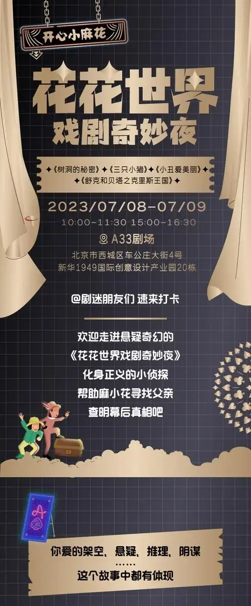 【北京站】开心麻花儿童剧团 沉浸式童侦探案奇遇儿童剧《花花世界
