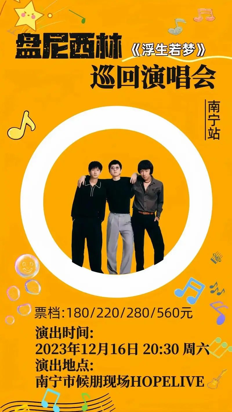 盘尼西林南宁演唱会 12月16日 .盘尼西林·浮 - 抖音