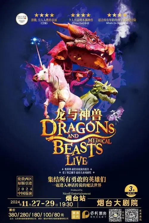 赴一场奇幻冒险之旅!亲子舞台剧《龙与神兽》即将亮相烟台大剧院