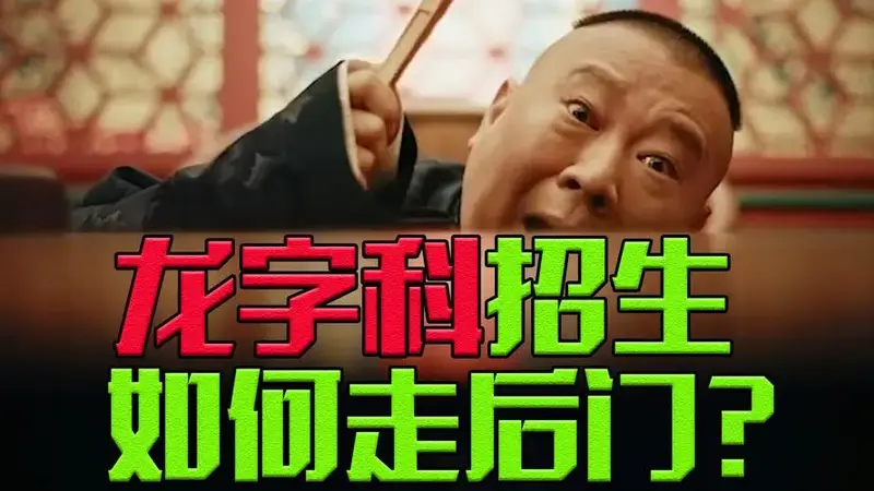 德云社龙字科招生,解读报名方式和招生条件,含走后门方法!