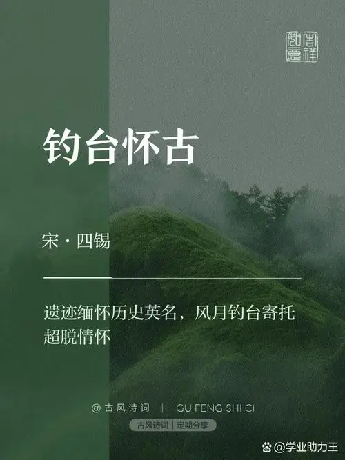 《钓台怀古》:一首穿越千年的怀旧诗篇