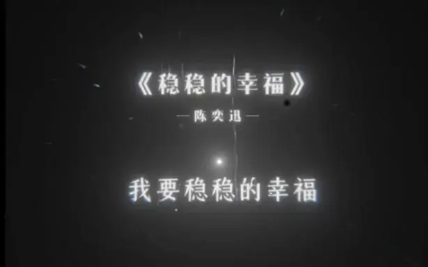 我要稳稳的幸福
