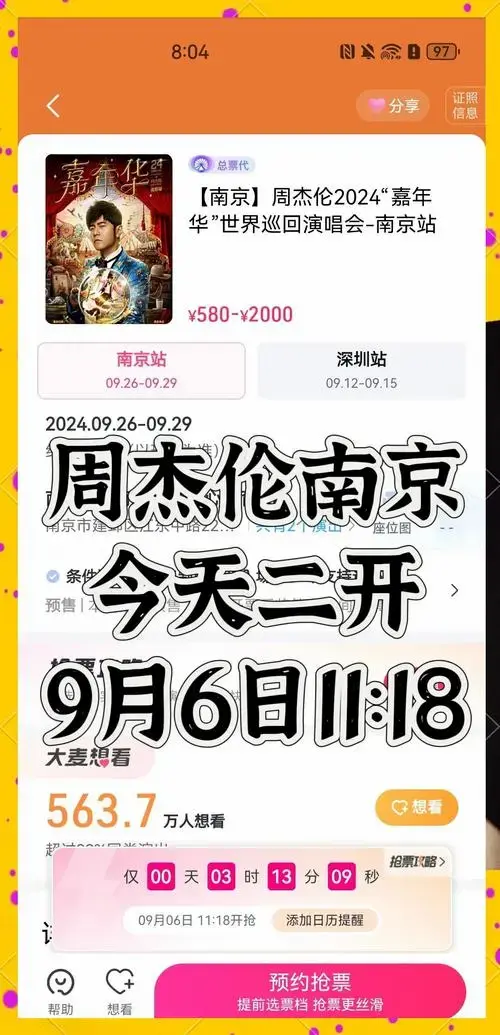 🎉周杰伦南京演唱会抢票攻略🎉