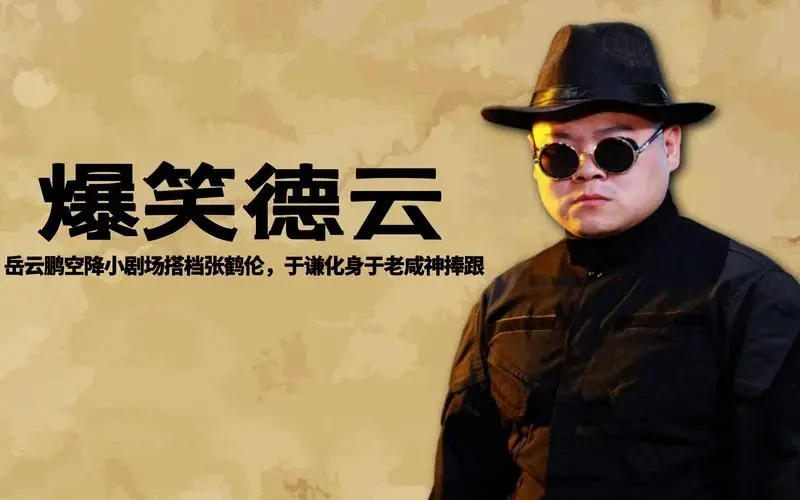 德云社爆笑来袭:当岳云鹏遇到了张鹤伦,郭德纲摩托车被于谦吐槽