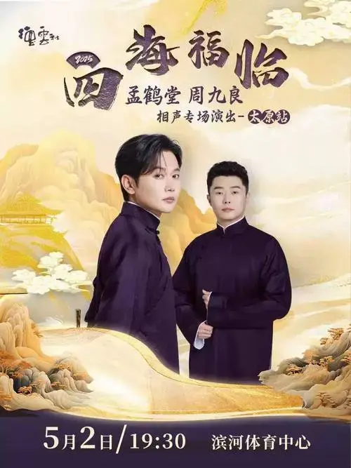 德云社孟鹤堂 周九良相声专场演出太原站(河马票务)