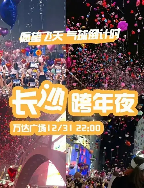 2024长沙跨年计划:湘江边的浪漫约定