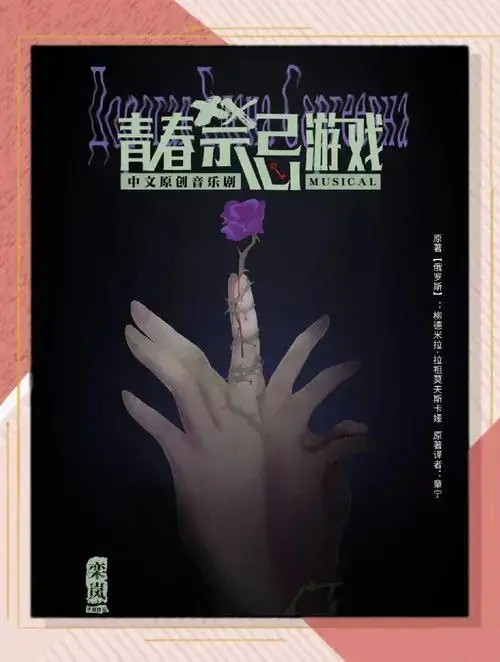 《青春禁忌游戏》音乐剧舞台盛宴