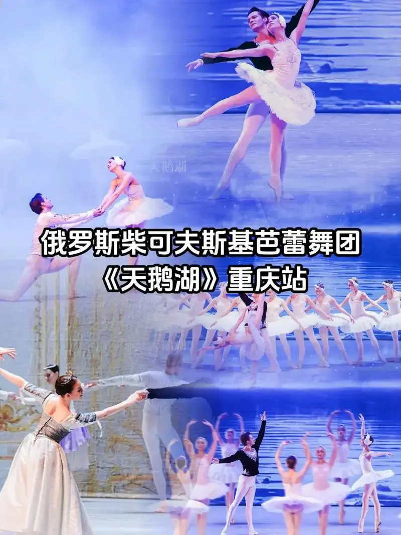 柴可夫斯基芭蕾舞团《天鹅湖》《天鹅湖》因其如泣如诉的爱情童话
